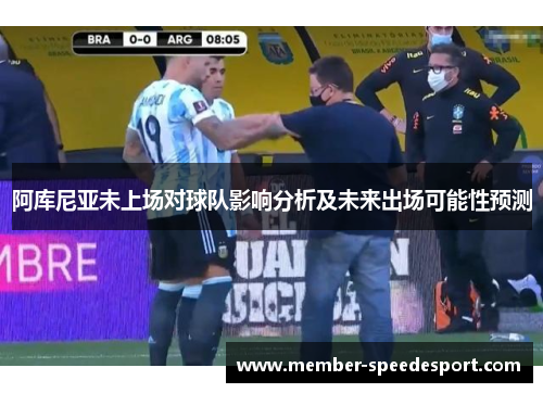 阿库尼亚未上场对球队影响分析及未来出场可能性预测 阿库尼亚未上场对球队影响分析及未来出场可能性预测