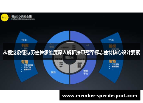 从视觉象征与历史传承维度深入解析法甲冠军标志独特核心设计要素 从视觉象征与历史传承维度深入解析法甲冠军标志独特核心设计要素