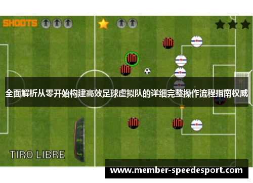 全面解析从零开始构建高效足球虚拟队的详细完整操作流程指南权威 全面解析从零开始构建高效足球虚拟队的详细完整操作流程指南权威