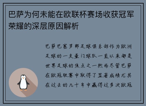 巴萨为何未能在欧联杯赛场收获冠军荣耀的深层原因解析 巴萨为何未能在欧联杯赛场收获冠军荣耀的深层原因解析