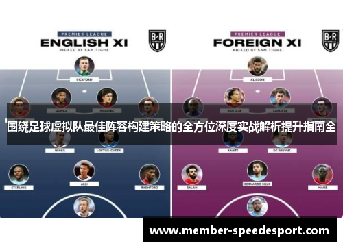 围绕足球虚拟队最佳阵容构建策略的全方位深度实战解析提升指南全 围绕足球虚拟队最佳阵容构建策略的全方位深度实战解析提升指南全