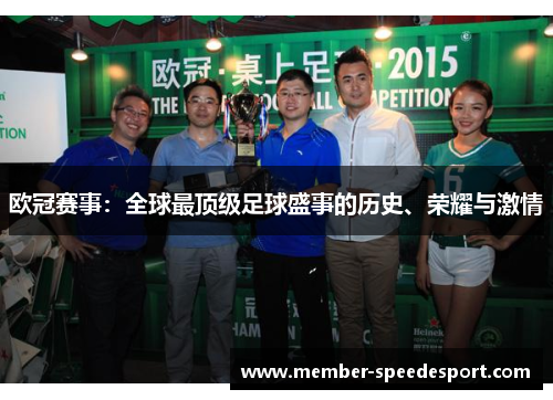 欧冠赛事:全球最顶级足球盛事的历史、荣耀与激情 欧冠赛事:全球最顶级足球盛事的历史、荣耀与激情