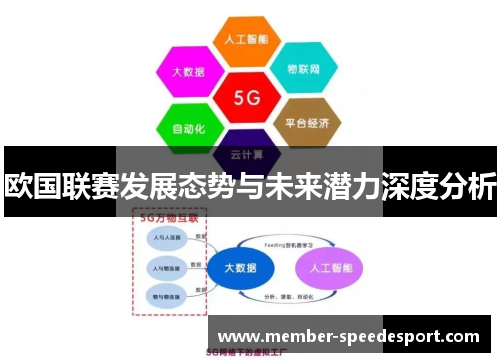 欧国联赛发展态势与未来潜力深度分析 欧国联赛发展态势与未来潜力深度分析