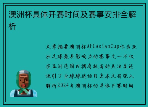 澳洲杯具体开赛时间及赛事安排全解析 澳洲杯具体开赛时间及赛事安排全解析