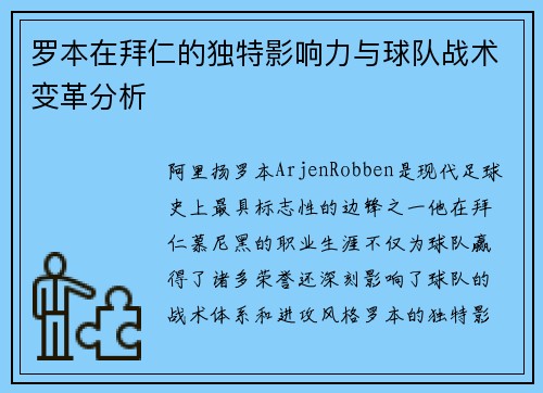 罗本在拜仁的独特影响力与球队战术变革分析 罗本在拜仁的独特影响力与球队战术变革分析