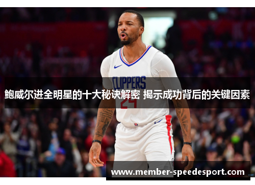 鲍威尔进全明星的十大秘诀解密 揭示成功背后的关键因素