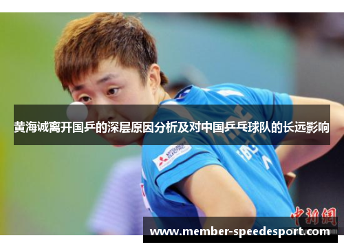 黄海诚离开国乒的深层原因分析及对中国乒乓球队的长远影响