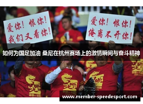 如何为国足加油 桑尼在杭州赛场上的激情瞬间与奋斗精神