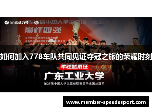 如何加入778车队共同见证夺冠之旅的荣耀时刻
