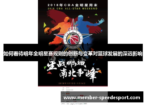 如何看待明年全明星赛规则的创新与变革对篮球发展的深远影响 如何看待明年全明星赛规则的创新与变革对篮球发展的深远影响