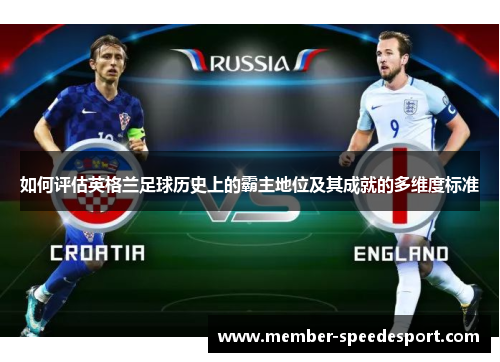 如何评估英格兰足球历史上的霸主地位及其成就的多维度标准