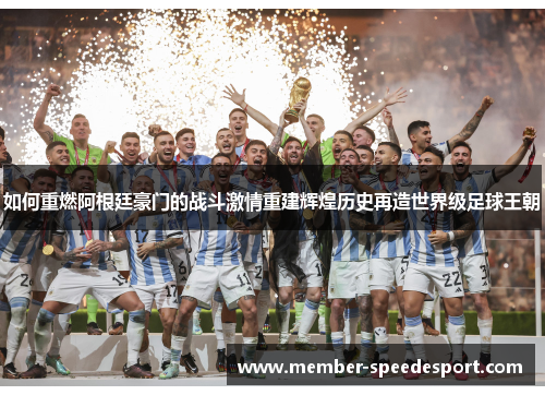 如何重燃阿根廷豪门的战斗激情重建辉煌历史再造世界级足球王朝