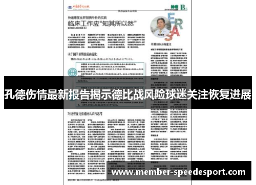 孔德伤情最新报告揭示德比战风险球迷关注恢复进展 孔德伤情最新报告揭示德比战风险球迷关注恢复进展
