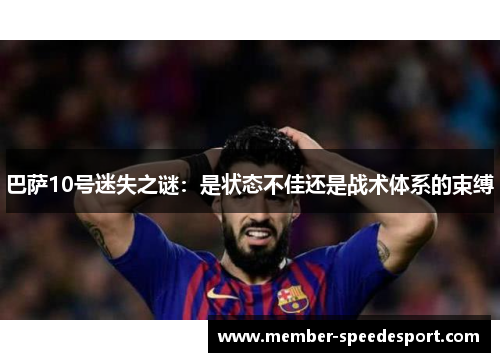 巴萨10号迷失之谜：是状态不佳还是战术体系的束缚