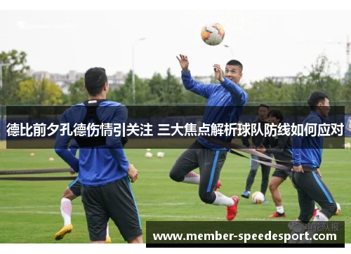 德比前夕孔德伤情引关注 三大焦点解析球队防线如何应对