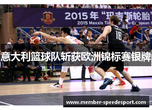 意大利篮球队斩获欧洲锦标赛银牌